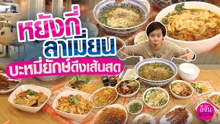 หยังกี่ ลาเมี่ยน บะหมี่ยักษ์ดึงเส้นสด อีจันตลาดแตก