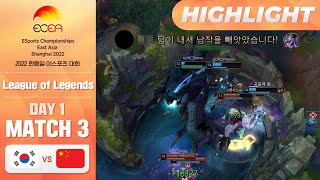 LoL 예선 3경기 H/L, 한국 vs 중국 | 1일차 | 2022 한중일 이스포츠 대회