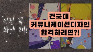 [건국대기초디자인] 이거시 미대입시생들이 꼭 봐야 할, 붙을 수 있는 그림들이다!! 스케치 / 채색 / 완성도 / 구도 / 미대합격