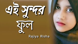 এই সুন্দর ফুল সুন্দর ফল || Ei Sundor Ful Sundor Fol || Islamic Song || Rajiya Risha Gojol