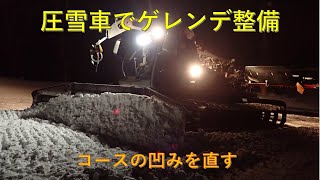 第４７１回　圧雪業務、凹んだコースの整備