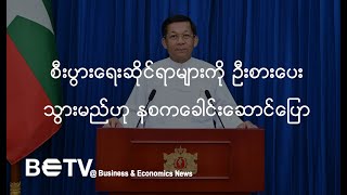 Myanmar's Economy to Take Center Stage, Says SAC Leader