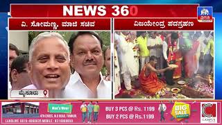 ರಾಜ್ಯ ರಾಜಕಾರಣದಲ್ಲಿ ಸಂಚಲನ ಮೂಡಿಸಿದ ಸೋಮಣ್ಣ ನಡೆ | V Somanna | Mysore