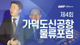 [스마트항만물류사업단] 제4회 가덕도신공항 물류포럼