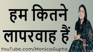 Technology के गुलाम - कितने लापरवाह है हम - कुछ काम की बातें - Monica Gupta