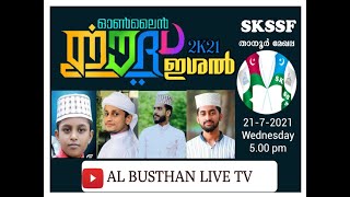 ഓൺലൈൻ ഈദ് ഇശൽ 2K21 PART - 1 || SKSSF താനൂർ മേഖല സർഗലയ സമിതി || LIVE ON - AL BUSTHAN ISLAMIC LIVE TV