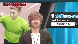 山口拳矢選手(117期)　S級特別昇級スペシャルインタビュー(10/7収録)