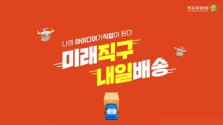 제3회 대한민국 신직업·미래직업 아이디어 공모전