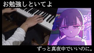 ずっと真夜中でいいのに。「お勉強しといてよ」を弾いてみた【ピアノ】(ZUTOMAYO‐SUTDY ME piano cover)