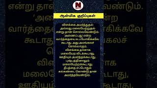 ஆன்மிக  குறிப்புகள் | Narumalar Anmeegam | #shorts