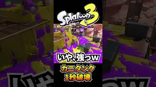 【最強】カニタンクをぶっ壊す！！！【スプラトゥーン3】#Shorts　#スプラ3