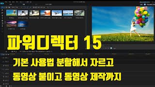 파워디렉터 강의1 기본 강의 자르고, 붙이고, 동영상 제작