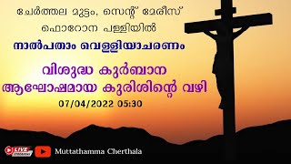 നാൽപതാം വെള്ളിയാചരണം | ദിവ്യബലി | ആഘോഷമായ കുരിശിന്റെ വഴി | Muttathamma Cherthala |07/04/2022 05:30pm