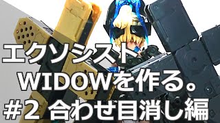 エクソシストWIIDOWを作る。#02 合わせ目消し編【メガミデバイス】