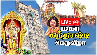 🔴LIVE: முருகன் கோவில் சூரசம்ஹாரம் பெருவிழா | கந்தசஷ்டி திருவிழா | சூரசம்ஹாரம் | AADHAN TAMIL