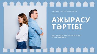 Ажырасу//Некені бұзу