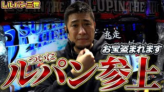 【Lルパン三世】初打ちに強い漢ガイモン、事前知識ゼロでルパンに挑む！【ガイモンの豪腕夢想#660】