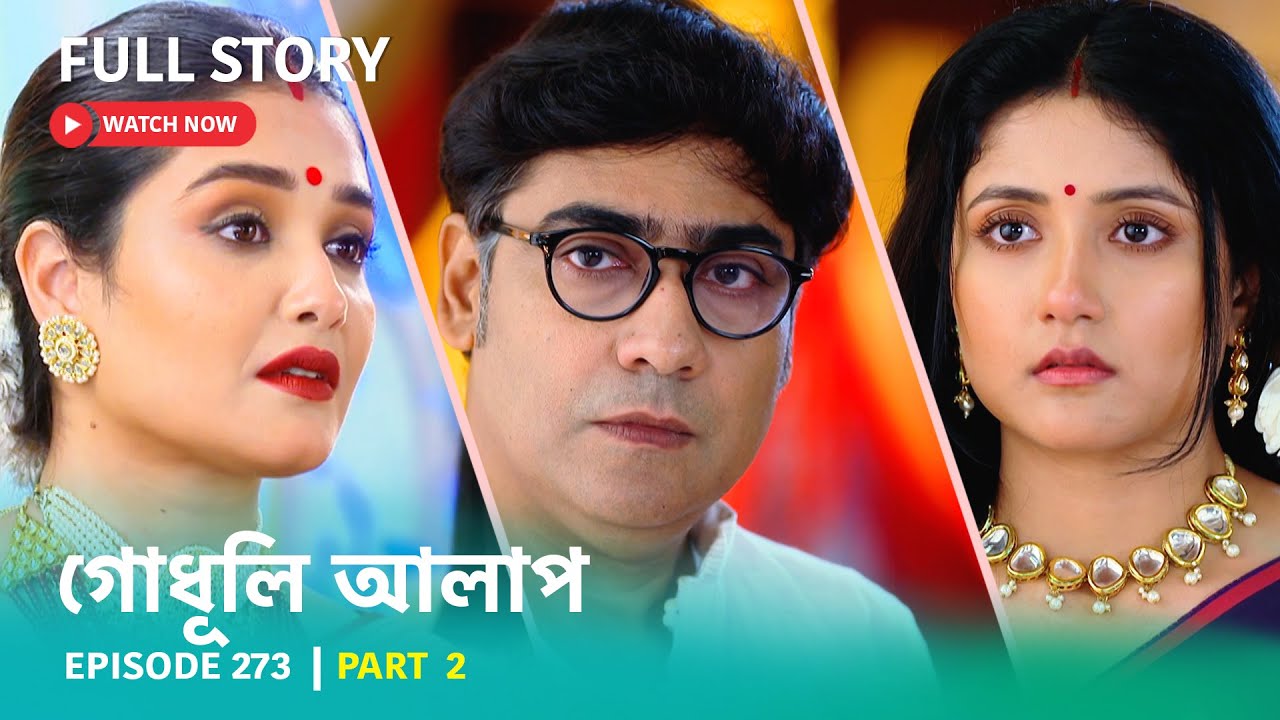 Episode 273 I Part 2 I দেখুন #গোধূলিআলাপ । সোম - শুক্র 10:30 PM - YouTube