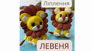 Ліплення «Левеня»🦁Ліпимо з пластиліну екзотичну тварину - лева.