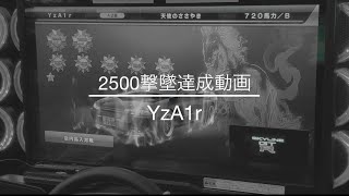 【WMMT6R】◆Fether◆  YzA1r  2500撃墜達成動画