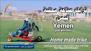 Homemade paramotor trike | صنعاء | تجربة عربة ثلاث عجلات صناعة محلية طيران  شراعي باراموتور اليمن