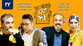 سریال ایرانی کمدی صفر بیست و یک قسمت 22 - Sefr Bist o Yek 021 Serial Comedy E22
