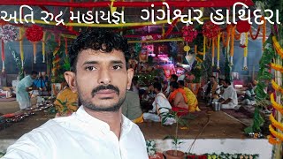 અતિ રુદ્ર મહાયજ્ઞ શ્રી હર ગંગેશ્વર મહાદેવ મંદિર હાથિદરા 🙏ati rudr maha yagn