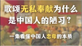 歌颂无私奉献为什么是中国人的陋习？一集看懂中国人恋母的本质。中国人的爱国情结为何离不开恋母？为什么中国人热衷于歌颂无私奉献？｜心理｜政治｜文化｜社会学｜自我成长｜