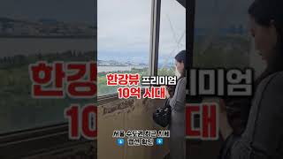 [부동산] 서울1급지 3개월 사이 5억올라 + 서울한강뷰 프리미엄 10억시대