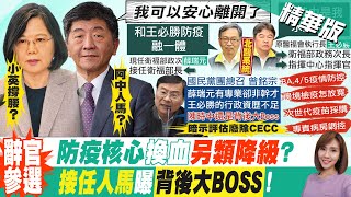 【何橞瑢報新聞】王必勝接疫情指揮官 柯文哲大驚\