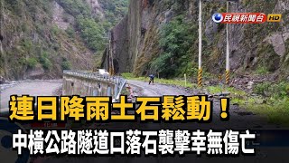 心驚! 開車出隧道口遭落石襲擊 幸無傷亡－民視新聞