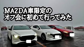 MAZDA3 FASTBACK　MAZDA車　オフ会に行ってきました