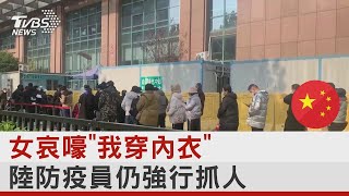 女哀嚎「我穿內衣」 中國大陸防疫員仍強行抓人｜TVBS新聞