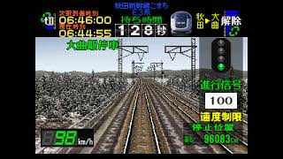 電車でGO! プロフェッショナル仕様 秋田新幹線 E3系 こまち4号