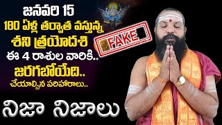 January 15 : A Rare Shani Trayodashi 2022 Comes After 180 Year's|Facts in telugu|| Pithapuram guruji