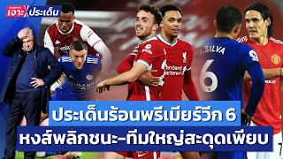 ประเด็นร้อนพรีเมียร์วีก 6! หงส์แซงชนะ-ทีมใหญ่สะดุดเพียบ | Siamsport เจาะประเด็น