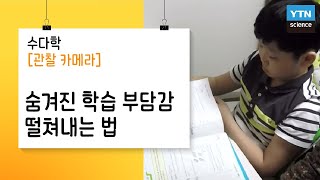 [수다학: 관찰카메라] 숨겨진 학습 부담감 떨쳐내는 법 / YTN 사이언스