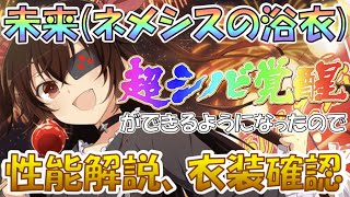 【シノマス】「未来(ネメシスの浴衣)」超シノビ覚醒ができるようになったので、性能解説と衣装確認をしてみた《シノビマスター 閃乱カグラ NEW LINK》【未来】【ToLOVEるダークネス】