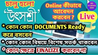 HOW TO APPLY FOR GENERAL TRANSFER//UTSASHREE PORTAL#utsashree #উৎসশ্রী #generaltransfer #myschoolhhs