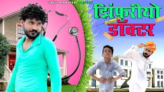 झिंफरीयो डॉक्टर - FOUJI MANVEER COMEDY