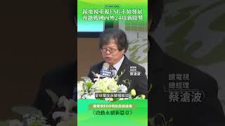 鏡電視重視ESG永續發展　相關專題獲國內外24項新聞獎｜《啟動永續新篇章》鏡新聞ESG領航高峰論壇｜鏡電視總經理-蔡滄波｜#鏡新聞