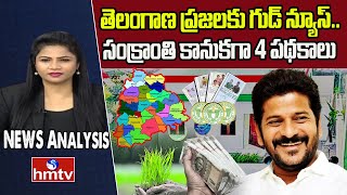 Congress Four Welfare Schemes :తెలంగాణ ప్రజలకు గుడ్ న్యూస్.. సంక్రాంతి కానుకగా 4 పథకాలు | hmtv