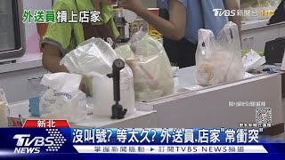 沒叫號? 等太久? 外送員.店家「常衝突」 TVBS新聞 @TVBSNEWS02