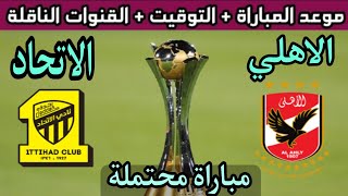 موعد مباراة الاهلي والاتحاد السعودي في ربع نهائي كأس العالم للأندية 2023💥التوقيت والقنوات الناقلة
