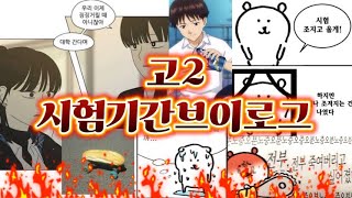 시험 망친 사람만 들어와 /07 충남예고 시험기간 브이로그