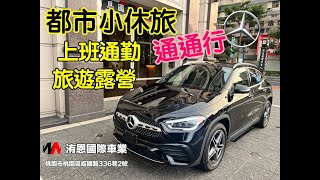 [超人外匯車] 超人歸來 好車報報 都市小休旅 上班通勤 旅遊露營 通通行 / GLA250 4Matic AMG Line #23p #239 #多光束 #360環景