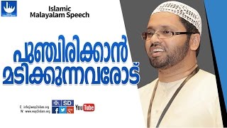 പുഞ്ചിരിക്കാൻ  മടികുന്നവരോട് I simsarul haq hudavi new I Islamic speech in malayalm