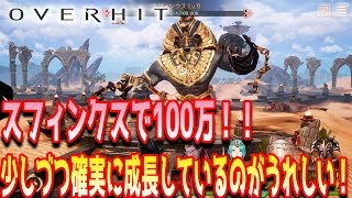 OVERHIT 実況 #38  スフィンクス修行中！レベル８でやっと100万出た！ オーバーヒット