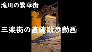 【北海道】滝川市　三楽街を直線に散歩しました　Hokkaidō Takikawa