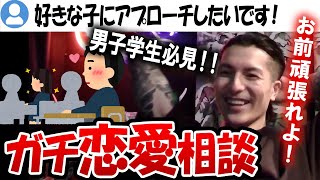 【DJふぉい】DJふぉいの恋愛相談教室！好きな子へのアプローチ方法の伝授【切り抜き】